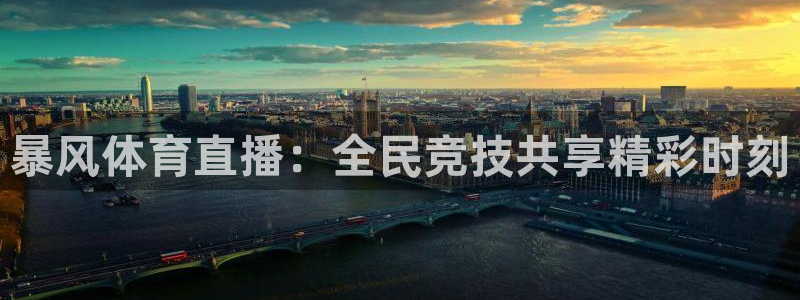 暴风体育直播：全民竞技共享精彩时刻