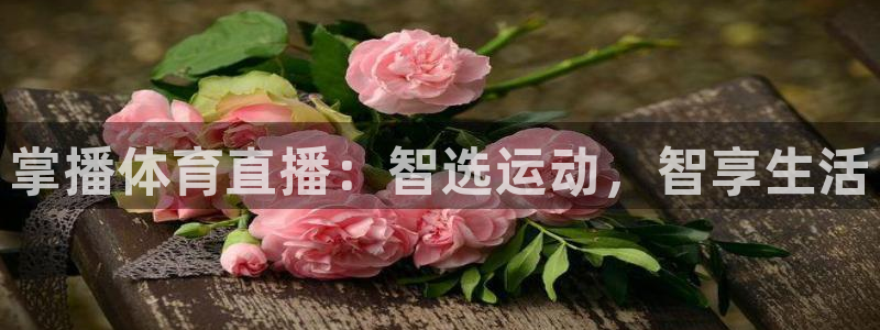 掌播体育直播：智选运动，智享生活