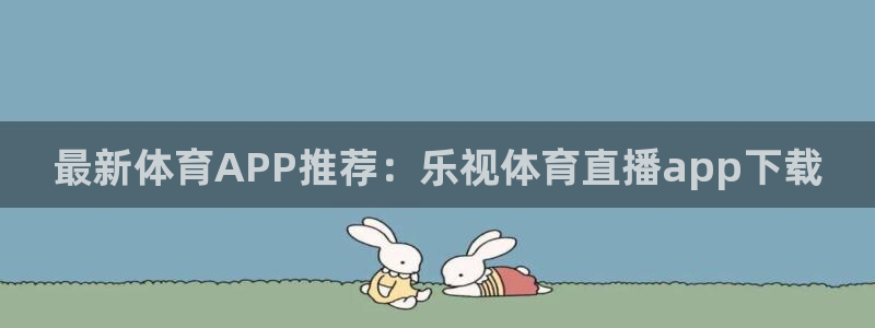 最新体育APP推荐：乐视体育直播app下载