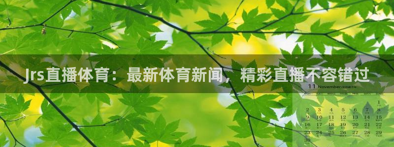 Jrs直播体育：最新体育新闻，精彩直播不容错过