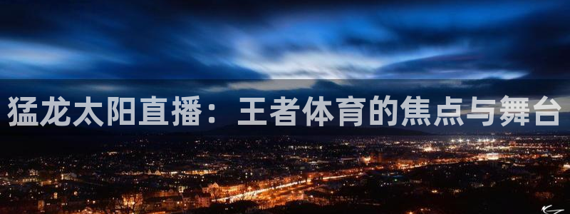 猛龙太阳直播：王者体育的焦点与舞台